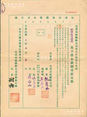 民国十八年（1929年）坨清高线铁路公司存据（其他债款部份），由北洋保商银行名下借本银圆壹仟元，其上盖有债权银行团代表谢霖（中国会计学家和会计界先驱，曾任交通银行总会计）之签章，实具债券性质；罕见，九成新