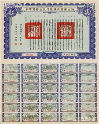 民国二十七年（1938年）湘桂铁路南镇段借款金镑国库券，面额英金拾镑，由财政部部长孔祥熙和交通部部长张嘉璈签署；海外藏家出品，少见，九五成新