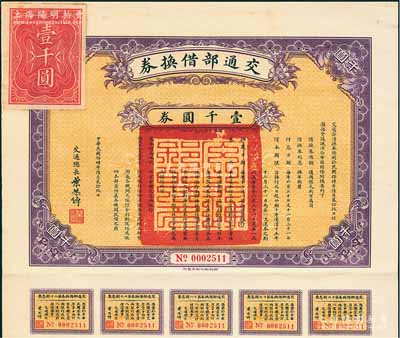 民国拾肆年（1925年）交通部借换券壹千圆券，由交通总长叶恭绰签署，附带有息票，八五成新