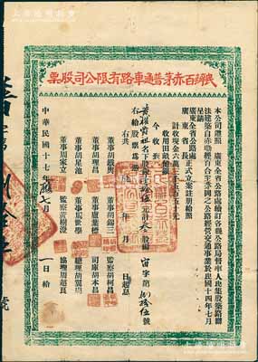 民国十七年（1928年）民办百赤茅普通车路有限公司股票(赤墈经百合至茅岗之公路)，银壹拾伍元计叁股，属广东江门老股票，八成新