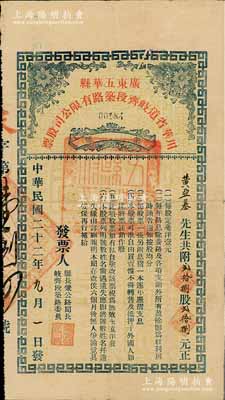 民国二十二年（1933年）广东五华县川华省道岐齐段筑路有限公司股票，贰拾捌股计贰拾捌元，其发票人为县长兼公路局长；该县老股票存世罕见，亦属首度公诸于阳明拍卖，八成新