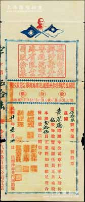 民国廿年（1931年）恩开台民办沙赤井普通汽车路有限公司股份票，伍股计银贰拾伍员，上印孙中山像和双旗；此股票形制特殊，且存世罕见，七成新