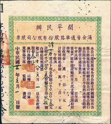 民国廿一年（1932年）开平民办涌金普通车路股份有限公司股票（即开平涌口墟至恩平金鸡水墟公路干线），股份叁份计银叁元，背印公司章程；少见，有蛀孔且背有贴补，六成新