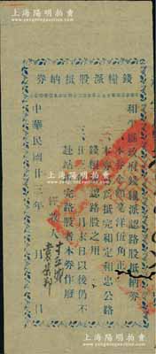 民国廿三年（1934年）和平县政府钱粮派认路股抵纳券毫洋伍角，专为抵完和定、和忠公路钱粮派认路股之用（即和平县至定南县、连平县忠信镇公路），属广东省罕见之公路股票，七五成新