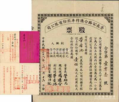 民国三十六年（1947年）苍长公路合德行车股份有限公司股票，一小股计国币壹佰万元，广东开平县老股票之少见品，附带原息摺，八成新