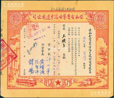 1955年公私合营粤西汽车运输公司股票，壹点柒玖股计人民币壹佰柒拾玖圆，票上董事长许以章氏曾任广东廉江县委副书记、县长；八成新