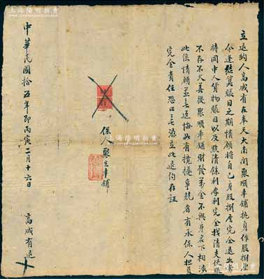 民国拾五年（1926年）“聚顺车铺”退股合同一份，事为高成有氏在奉天大南关聚顺车铺执身作股捌厘，逢结算账目之期，情愿将自己身股捌厘完全退出，由“盛京·聚生车铺”承保，上贴奉天壹角税票2枚；此种退身股合同存世罕见，保存尚佳，敬请预览