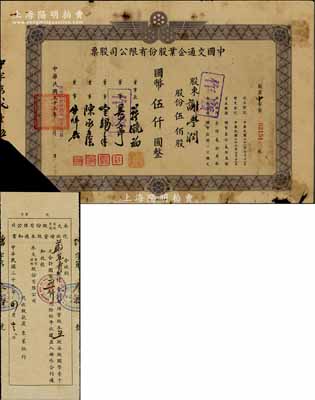 民国三十三年（1944年）中国交通企业股份有限公司股票，伍佰股计国币伍仟圆，其公司前身即“上海三轮客车股份有限公司”；票上董事长许晓初乃民国著名实业家，曾创办有40余家企业，1949年赴台后，在台湾工商界亦久负盛名；少见，有破损，五成新（另附：1940年永大商业运输股份有限公司代收增资股本通知书1张，该公司乃中国交通企业公司之最早的前身）