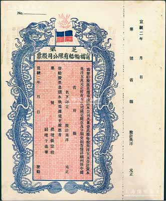 宣统二年（1910年）芝罘甯福轮船有限公司股票，双龙图未填用，九成新