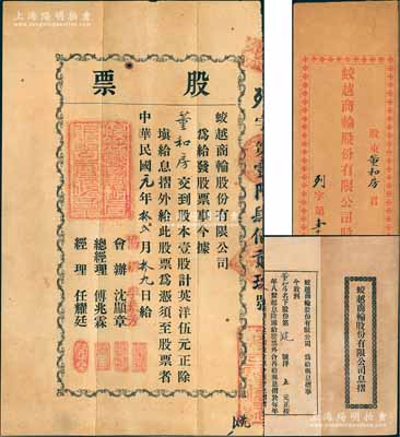 民国元年（1912年）蛟越商轮股份有限公司股票，壹股计英洋伍元，背印招股简章，属上海早期之老股票；该公司在清末即呈请商部注册，附带有息摺及原封套；源于宁波董氏家族之遗存，珍罕品，八成新