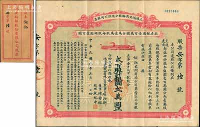 民国九年（1920年）上海鸿安商轮股分有限公司股票，贰百股计银圆贰万圆（面额惊人），由股东词记承购，其发行号码仅为“安字第6号”，票上董事虞洽卿乃中国工商业巨子、海上闻人，而经理盛冠中氏乃盛宣怀幼子、虞洽卿之婿；中国著名民族企业老股票，珍罕品，附带原封套，八五成新