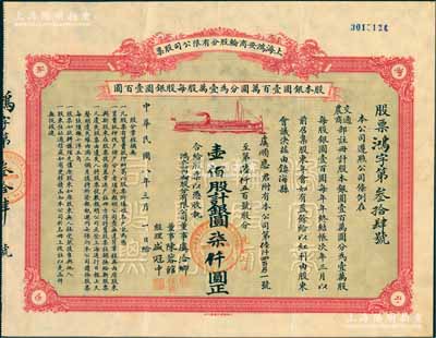 民国八年（1919年）上海鸿安商轮股分有限公司股票，壹佰股计银圆柒仟圆（先收七成），票上董事虞洽卿乃中国工商业巨子、海上闻人，而经理盛冠中氏乃盛宣怀幼子、虞洽卿之婿，其承购股东虞顺恩乃虞洽卿长子（曾任荷兰银行买办）；中国著名民族企业老股票，珍罕品，八五成新