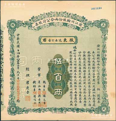 民国十四年（1925年）渝江川轮股份两合公司股票，壹股计规元伍百两，其发行号码仅为“流字第伍号”，票上董事有魏甫臣（时任川军第十军军长，出身绿林）、陈文甫（上海犹太裔富豪哈同管家兼义子）、虞洽卿（中国工商业巨子）、穆赓照（宁波籍旅渝巨商）、钱锦华（上海机器制造业富商）等；该股票之承购股东即为鸿安公司（即海上闻人虞洽卿氏产业），源于虞氏家族之遗存，罕见品，九成新