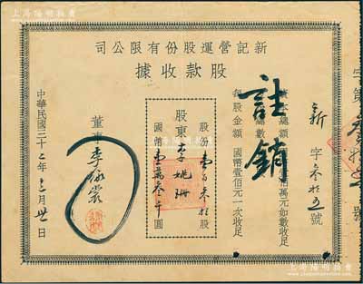 民国三十二年（1943年）新记营运股份有限公司股款收据，壹百叁拾股计国币壹万叁千圆，票上董事乃李詠裳氏（镇海“小港李家”子弟，该家族为早期上海沙船业、钱庄业、地产业、工商业巨商），八成新