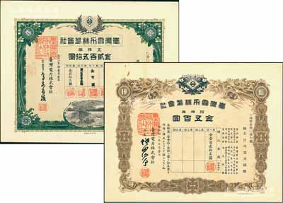 台湾电力株式会社株券2种，详分：大正八年（1919年）五株券金贰百五拾圆、昭和拾八年（1943年）拾株券金五百圆，两者图案各不相同，均有水印，九至九五成新