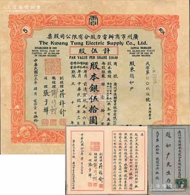 民国拾叁年（1924年）广州市商办电力股分有限公司股票，伍股计股本银伍拾圆，票上总经理谢作楷（宋子文亲信，曾任矿务技正）为中国建设银公司发起人之一；附带原息摺，少见，八成新