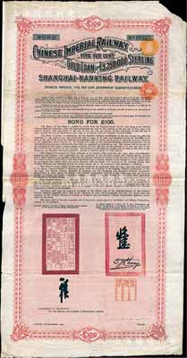 1904年大清帝国政府对外发行沪宁（上海至南京）铁路债券100英镑，由伦敦中英公司（British & Chinese Co. Ltd.）代理发行，上有铁路大臣盛宣怀和驻英公使张德彝之关防和签押；海外藏家出品，七五成新