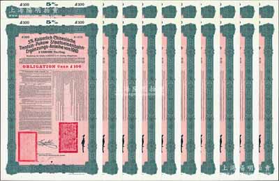 1910年（宣统二年）大清帝国政府对外发行续借津浦铁路债券红底绿色100英镑共20枚，由德华银行（Deutsch-Asiatische Bank）代理发行，票上印有中文，由督办津浦铁路大臣徐世昌和驻英公使刘玉麟签署；源于德国财政部档案，九成新