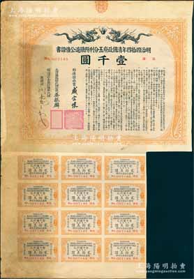 明治四拾四年（宣统叁年，1911年）清国政府五分利附铁道公债证书壹千圆，由邮传部尚书盛宣怀、驻日公使吴振麟等签名发行，有水印，附带息票；七五成新