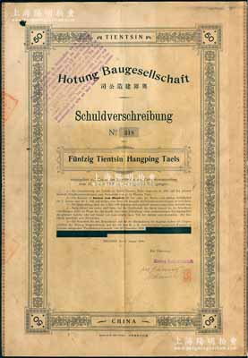 1909年（天津）奥界建造公司债券，面额天津行平银50两，由天津义利印字馆排印，属天津奥地利租界公司所发行；此债券发现于国内，并非海外回流；罕见品，附带有息票，七五成新