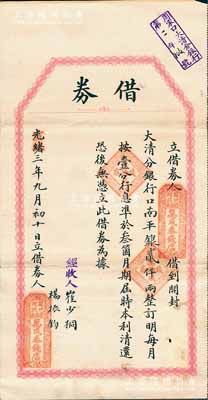 光绪改宣统三年（1911年）开封大清银行“借券”1枚，由（周口）万成泰钱店向开封大清分银行借到口南平银贰仟两，言明月息壹分，准3个月期满归还本利，且右上角盖有“周家口大清分银行”戳记；此种大清银行借券存世极为珍罕，亦属首度公诸于拍卖，近八成新