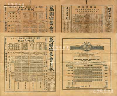 民国十九至廿三年（1930至1934年）《万国储蓄会月报》共3份不同，上印开奖结果、宣传文字、通告储户及开列该会所购之各种股票债券之明细等，极富史料价值；海外藏家出品，七至八成新