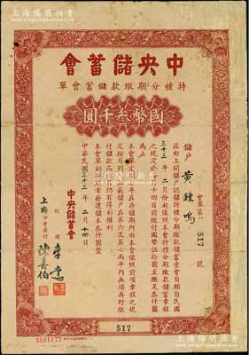 民国三十三年（1944年）中央储蓄会特种分期缴款储蓄会单，面额国币叁千圆，由上海分会发行；此种版式较少见，有修补，近七成新