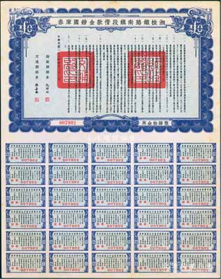 民国二十七年（1938年）湘桂铁路南镇段借款金镑国库券，面额英金拾镑，由财政部部长孔祥熙和交通部部长张嘉璈签署，少见，九成新