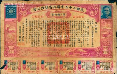 民国二十五年（1936年）浙江省整理公债第三类债票百圆，由浙江省政府主席黄绍竑（国民党要员、新桂系创始人）签署，附带有息票，少见，六成新