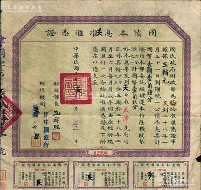 民国二十八年（1939年）国民政府财政部“国债本息准汇凭证”，到期统一公债本息计国币壹圆壹角肆分，可在还本付息机关（天津中国银行）垫汇1/6计国币壹角玖分，其余5/6亦可分5期汇付，由财政部长孔祥熙签名；罕见，七成新