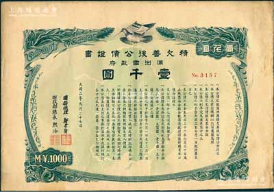 大同二年（1933年）满洲国政府积欠善后公债证书壹千圆，由国务总理郑孝胥、财政部总长熙洽签署发行，底纹处印有满洲国地图；源于江南前辈名家之秘藏，珍罕，八成新