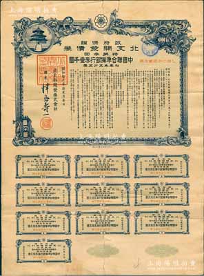 昭和拾九年12月（1944年）政府保证·北支开发债券·特第叁回·中国联合准备银行券壹千圆，附带完整息票，七成新