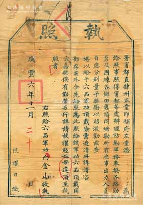 咸丰六年（1856年）署甯都直隶州正堂即补府左堂潘“执照”（即功牌）一张，事为“办理防剿军务，奉拨各路劲勇及团练各乡田勇协同堵剿”，奖励出力人员白金山氏，赏给“六品军功顶戴”，乃属围剿太平天国流寇之功牌；少见且保存尚佳，敬请预览