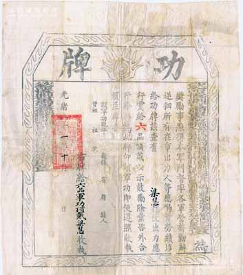 光绪二十一年（1895年）“钦命援剿甘肃军务头品顶戴尚书衔提督新疆喀什噶尔等处地方军门节制各镇云骑尉世职阿尔杭阿巴图鲁头等军功加六级董（福祥）”印发之“功牌”一张，事为奖励梁慧氏打仗出力，赏给“六品军功顶戴”，其上印有“本军门督率各军营旅剿办逆回”等字样，乃属董福祥平定甘肃河州、湟中等地回族起义之历史实物，且内中将回族的回字矮化成反犬旁的“回”字，尤为突出；此功牌尺寸巨大，且历