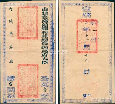 宣统二年十一月十六日（1910年）“直隶泰甯镇总兵兼总管内务府大臣”致“内阁典籍厅”公文官封一个，正背钤有满汉文官印三处；内阁典籍厅，即内阁秘书部门，由大学士派委，承担朝廷陈奏、筹办大典、皇帝用宝洗宝、收贮红本等各项政务，属内阁职掌之所在；此官封等级极高，堪称难得佳品，保存甚佳，敬请预览