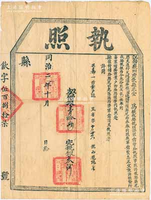 同治二年（1863年）江南徽州府歙县正堂“执照”1张，面额“契价银壹拾两，完税银叁钱”，上印“征收契税，以济军需”及“军需紧急”等字样，乃属清政府剿灭太平天国时期之特殊契税执照，极具史料研究价值；保存甚佳，敬请预览