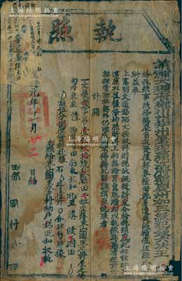 光绪元年（1875年）“请补大理府邓川州知州署理丽江府鹤庆州加三级纪录六次王”执照一张，事为“鹤庆自兵燹后契券粮册既多遗失，钱粮催征难于清晰”，故重新清丈，划定土地、实科秋粮等情；此乃清末平定云南杜文秀起义后之田赋文献，保存尚佳，敬请预览