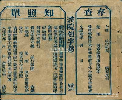 光绪陆年（1880年）濮院丝厘捐局“知照单”1张，未填用附存根，上印准濮院各丝行认销蚕丝赴盛泽应用，属清代丝捐厘金之历史实证；濮院乃江南之大镇，隶属嘉兴府桐乡县，素以丝绸业而闻名；保存较佳，敬请预览