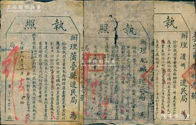 清末迁民“执照”共3份不同，分由：光绪十八年（1892年）“办理蒲台县迁民局”发行、光绪十九年（1893年）“办理滨州迁民局”和“办理肥城迁民局”发行；以上“迁民执照”乃因山东黄河水灾，“迁各户于堤外就近购地安置”而发行，其上列明有发给地亩和津贴等情，乃属清代迁民制度之历史实证；保存尚佳，敬请预览