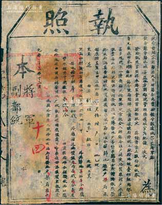 光绪三十三年（1907年）“钦命督办蒙旂垦务大臣理藩部尚书衔镇守绥远城等处将军贻（即贻谷）、钦命镇守归化城等处地方副都统管理绥远城官兵纪录二次文（即文哲珲，1912年曾任内务部蒙藏事务处总办）”发给之“执照”一份，事为清查土默特地亩，内含丈量土地、核交地价银等事宜；此种蒙地执照存世少见，亦富史料研究价值，保存较佳，敬请预览