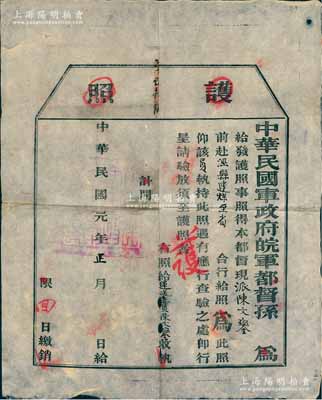 民国元年正月（1912年）中华民国军政府皖军都督孙（毓筠）“护照”一张，由本都督“现派运送委员陈文銮前赴泾县运煤至省”等情，乃属辛亥革命之历史文献，少见且保存甚佳，敬请预览