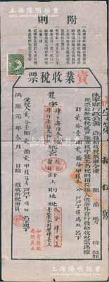 洪宪元年（1916年）休宁县行政公署“卖业收税票”，属清丈土地、征收田赋之税单；此种袁世凯称帝“洪宪”年号税单存世稀见，值得珍视，保存甚佳，敬请预览