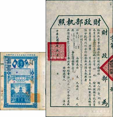 民国柒年（1918年）“财政部执照”1张，由安徽省财政厅详报“汤庆颐堂承买芜湖县万春圩地方官有田地”，特发给执照，并记录土地面积及银价等情，八成新（另附：1937年“司法状纸·民事状”1份，上印孙中山、双旗及国民政府公署图）