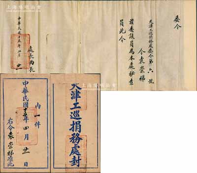 民国十五年（1926年）“天津工巡捐务处委令”1份，委任袁崇梯为本处秘查员，由处长曲长增签署，上盖“天津工巡捐务处之钤记”，且附带原封套，保存甚佳，敬请预览