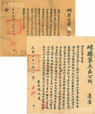 民国时期山西崞县通告共2张不同，详分：①1926年“调署崞县知事汪”谕告，事为向民商富户筹措军费；②1932年“崞县第五区公所”通告，事因“晋钞贬值，纠葛迭起，故以前典质及借贷之债务，按当时之现洋价计算”等情，由区长陈文汉签发；保存尚佳，其中1张有破损及贴补，敬请预览