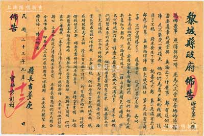 民国二十三年（1934年）山西《黎城县政府布告》（财字第18号）1张，尺寸563×375mm，事为政府推行契税、准予展期免罚政策，呼吁各村人民积极办理立契补税等情，由县长吉梦庚签署，钤有官印；保存甚佳，敬请预览