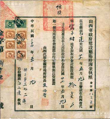 民国二十四年（1935年）“山西省政府建设厅临时淘金执照”1张，由山西代县金矿管理所所长签发，上贴印花税8枚；此种“淘金”执照题材特殊且存世罕见，保存尚佳，敬请预览