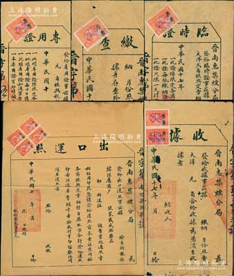 民国时期（福建）晋南惠禁烟分局证照共5份不同，详分：1921年“出口运照”、“专用证”各1份，1928年“临时证”、“缴查”、“收据”各1枚，均上贴“福建禁烟支处”壹角印花（加盖“专卖”字样）1枚至4枚不等；此“晋南惠”乃晋江、南安、惠安三地之合称，其名为禁烟（鸦片），实属“鸦片公卖”之文献实物，题材特殊且存世少见，保存甚佳，敬请预览