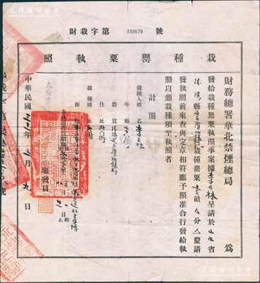 民国三十一年（1942年）财务总署华北禁烟总局“栽种罂粟执照”一份，颁给山西省汾阳县李石林氏；此项种植鸦片之执照存世颇为稀见，乃属华北日伪政权之历史罪证；保存尚可，敬请预览