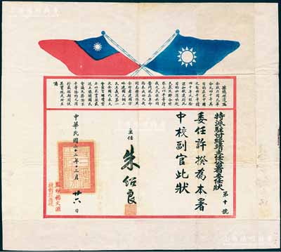 民国二十二年（1933年）“特派驻甘绥靖主任公署委任状”一张，事为委任许揆为本署“中校副官”，由主任朱绍良（国民党陆军一级上将）签署，钤有“驻甘绥靖主任关防”，且上印双旗图及孙总理遗嘱等；保存甚佳，敬请预览